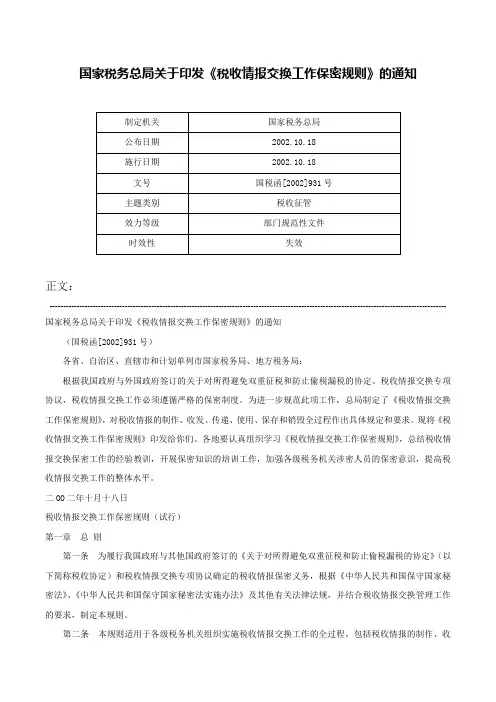 国家税务总局关于印发《税收情报交换工作保密规则》的通知-国税函[2002]931号