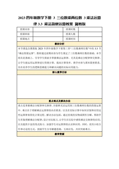 2023四年级数学下册3三位数乘两位数3乘法运算律3.3乘法简便运算教案冀教版