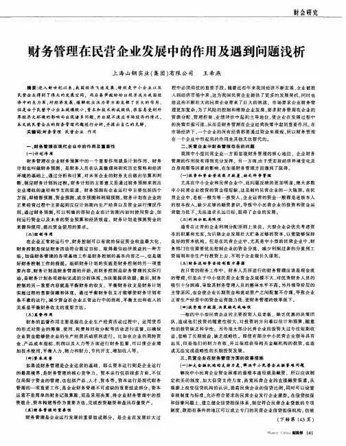 财务管理在民营企业发展中的作用及遇到问题浅析
