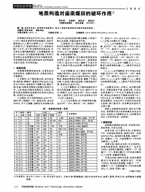 地质构造对庙梁煤田的破坏作用