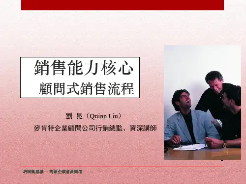 麦肯锡顾问式销售流程