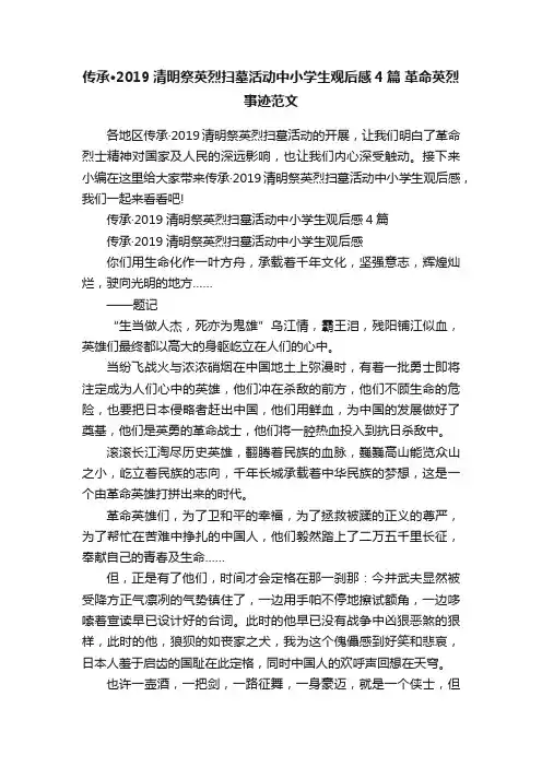 传承·2019清明祭英烈扫墓活动中小学生观后感4篇革命英烈事迹范文