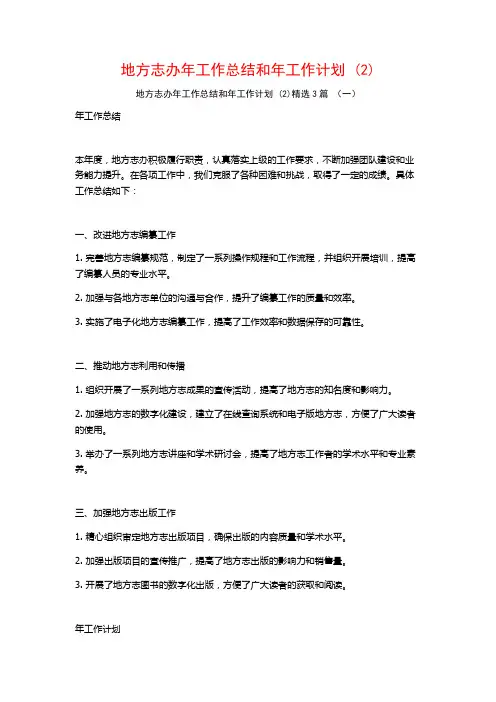 地方志办年工作总结和年工作计划 (2)3篇