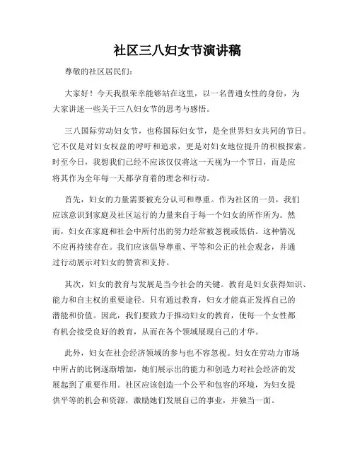 社区三八妇女节演讲稿