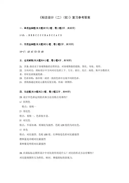 标志设计复习参考答案