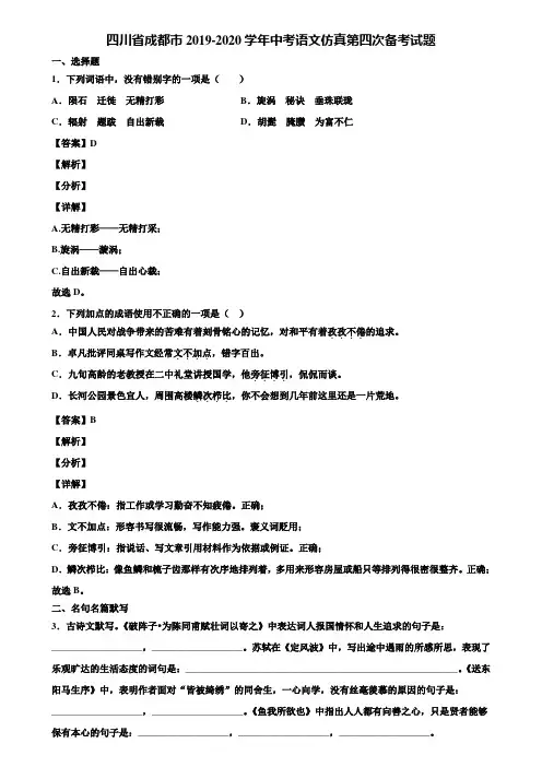 四川省成都市2019-2020学年中考语文仿真第四次备考试题含解析