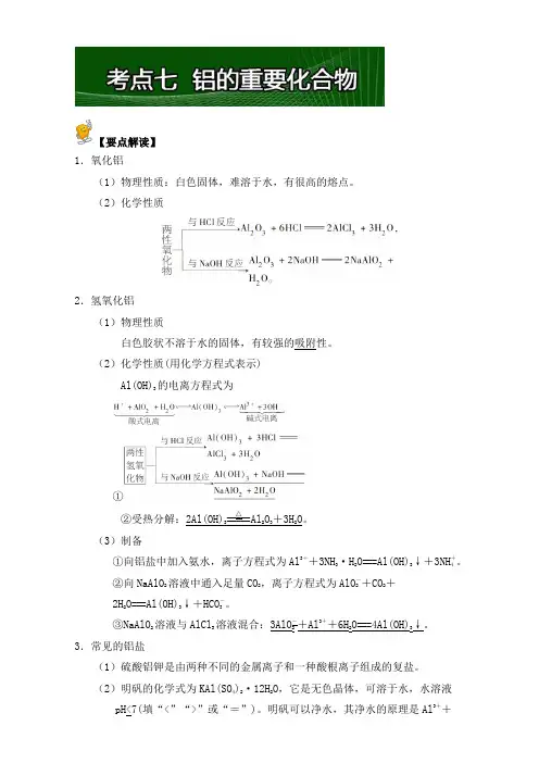 【高中化学】2017年短平快高考考点突破一本通之03 金属及其化合物(钠、镁、铝)考点七 铝的重要化合物