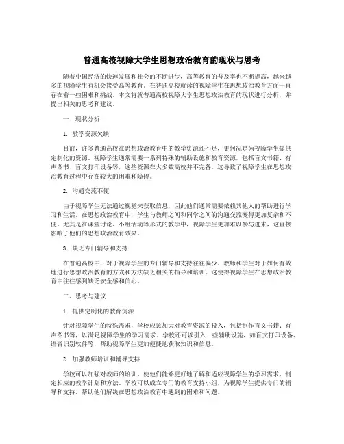 普通高校视障大学生思想政治教育的现状与思考