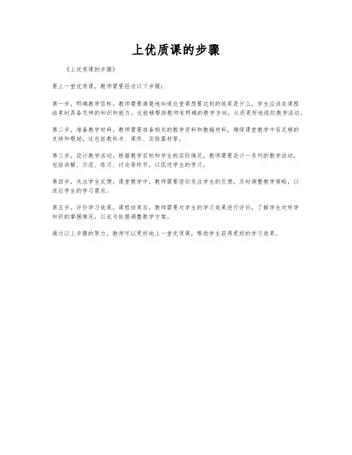 上优质课的步骤