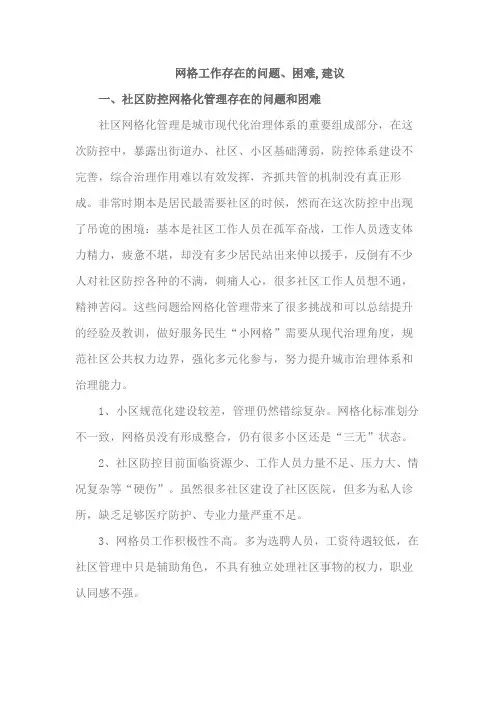 网格工作存在的问题、困难,建议