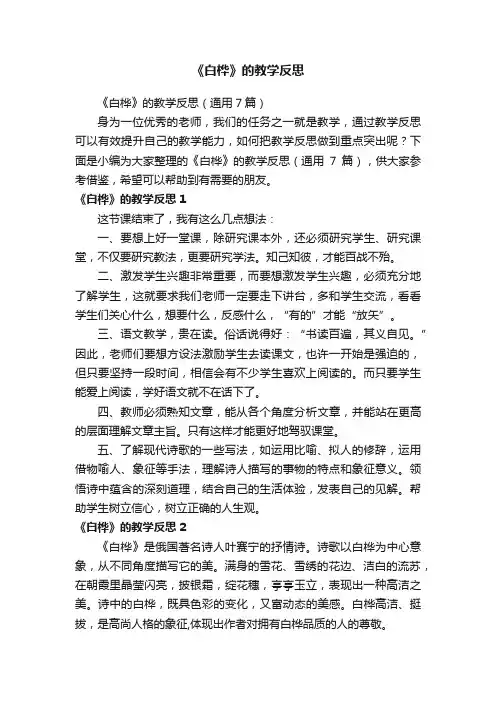 《白桦》的教学反思（通用7篇）