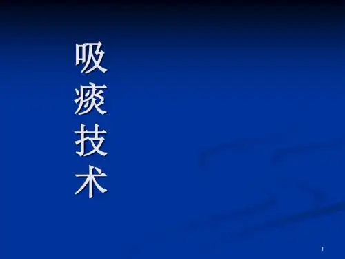 吸痰ppt课件