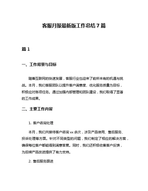 客服月报最新版工作总结7篇