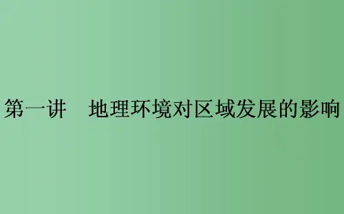 高考地理一轮复习 第十二章 地理环境与区域发展 第1讲 地理环境对区域发展的影响课件 新人教版