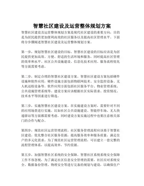 2023-智慧社区建设及运营整体规划方案-1
