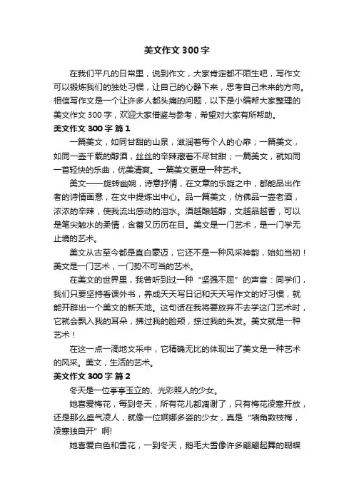 美文作文300字（通用10篇）