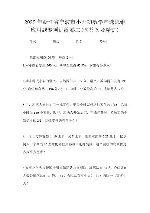2022年浙江省宁波市小升初数学严选思维应用题专项训练卷二(含答案及精讲)