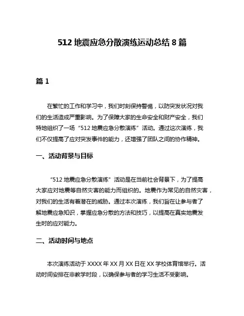 512地震应急分散演练运动总结8篇