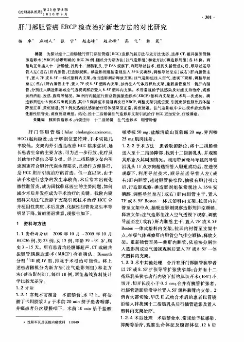 肝门部胆管癌ERCP检查治疗新老方法的对比研究