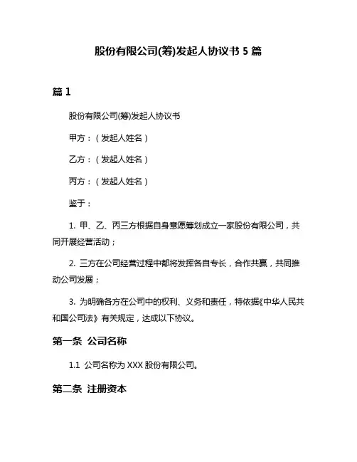 股份有限公司(筹)发起人协议书5篇