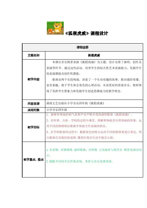 小学音乐_(音乐情景表演)狐假虎威教学设计学情分析教材分析课后反思