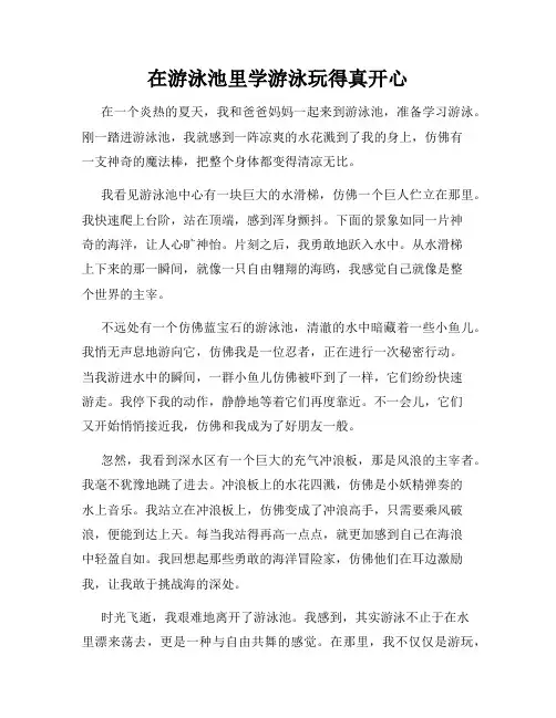 三年级作文那次玩得真高兴之在游泳池里学游泳玩得真开心