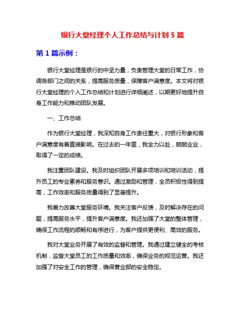 银行大堂经理个人工作总结与计划5篇