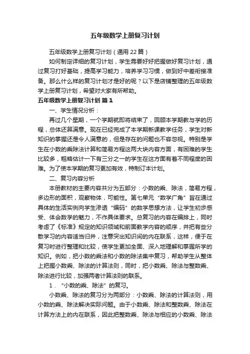 五年级数学上册复习计划