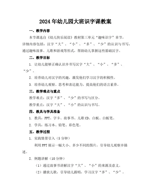 2024年幼儿园大班识字课教案