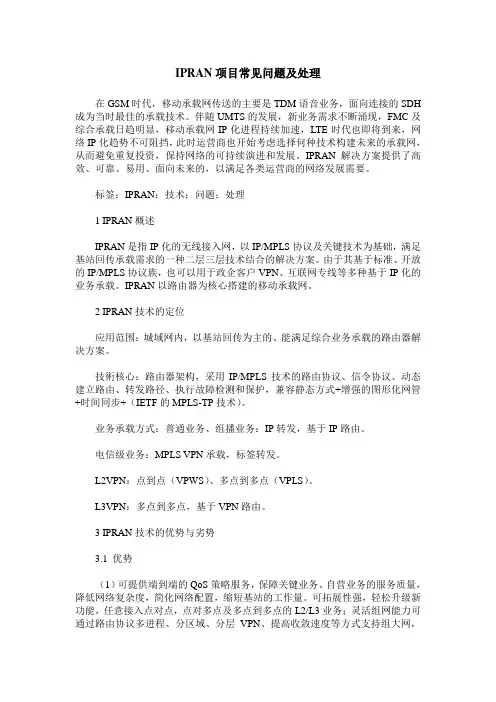 IPRAN项目常见问题及处理