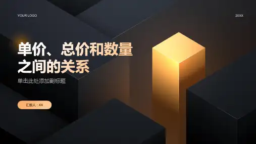 单价总价数量关系贾