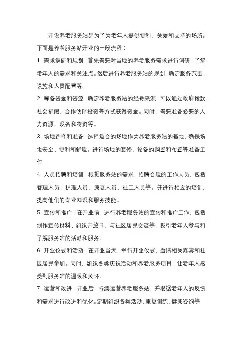 养老服务站开业流程