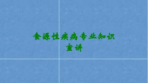 食源性疾病专业知识宣讲