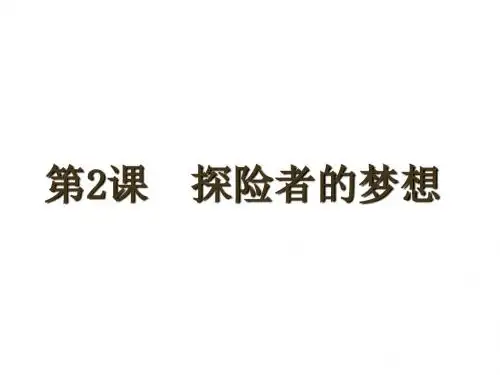 九年级历史上册第1单元第2课探险者的梦想课件北师大版