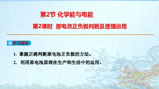 人教版必修二第二章第二节第二课时：正负极判断及原电池原理运用(共16张PPT)