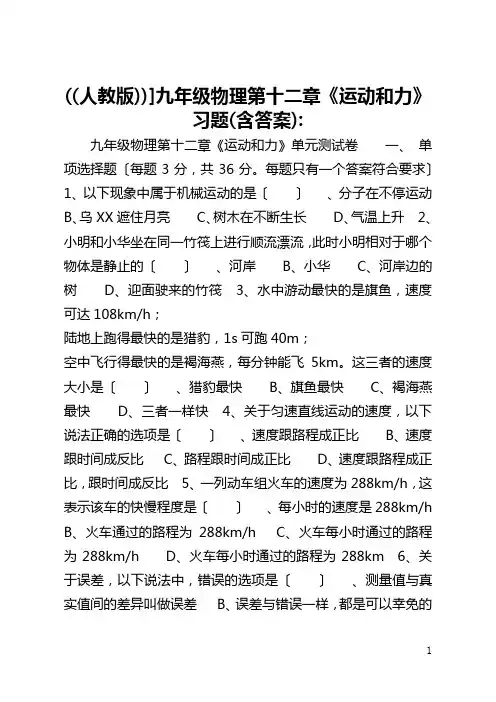 ((人教版))]九年级物理第十二章《运动和力》习题(含答案)-