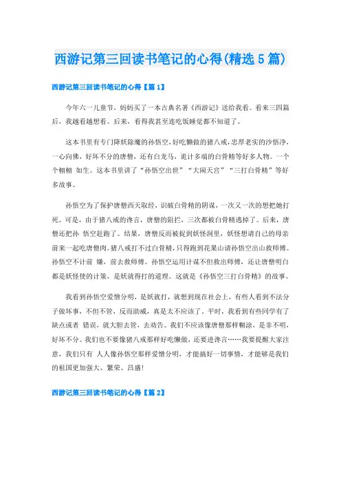 西游记第三回读书笔记的心得(精选5篇)