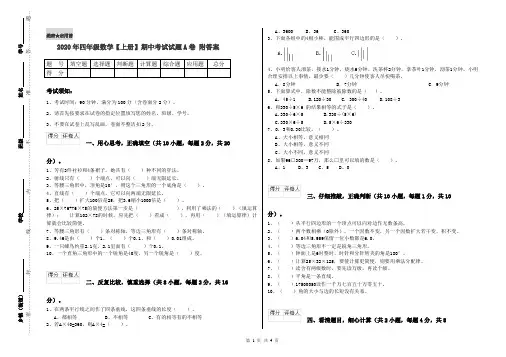2020年四年级数学【上册】期中考试试题A卷 附答案
