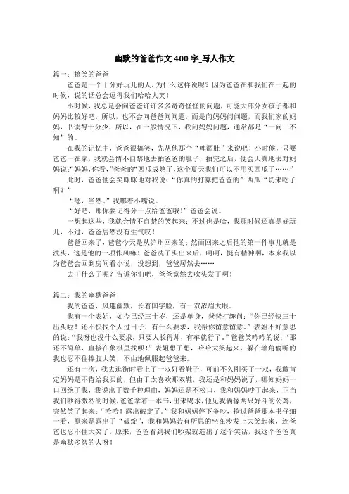 幽默的爸爸作文400字_写人作文