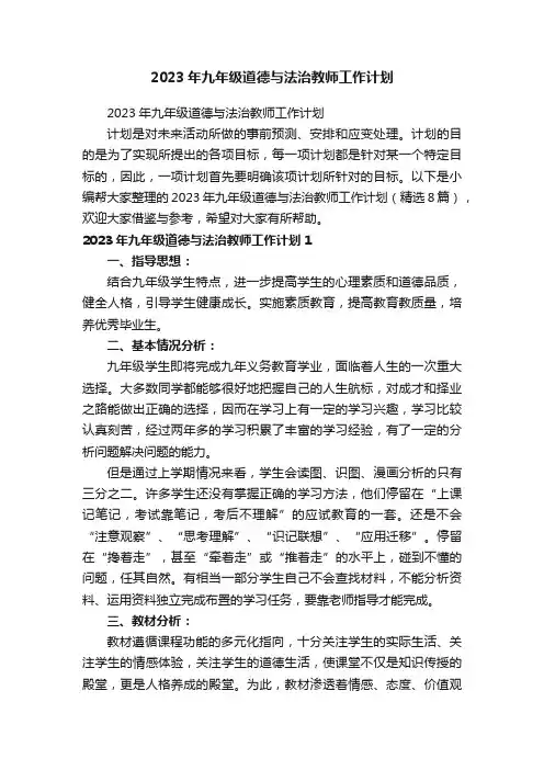 2023年九年级道德与法治教师工作计划（精选8篇）