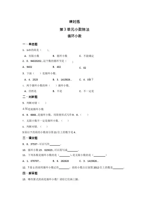 人教版五年级上册数学课时练第三单元《循环小数》01附答案