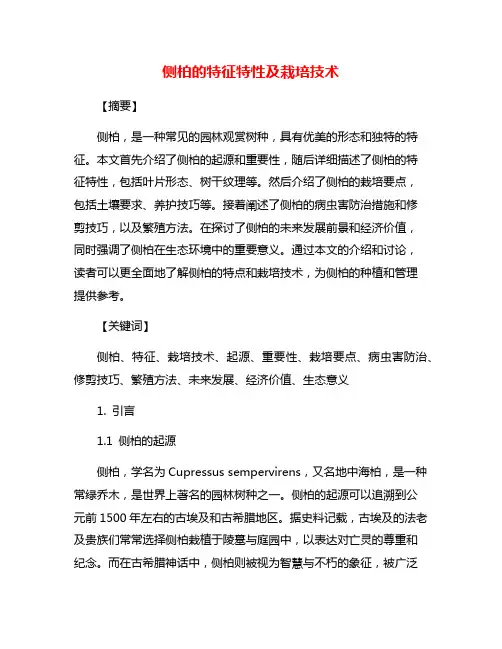侧柏的特征特性及栽培技术