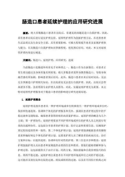 肠造口患者延续护理的应用研究进展