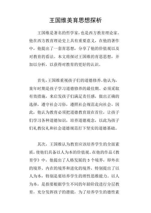 王国维美育思想探析