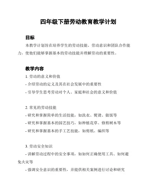 四年级下册劳动教育教学计划