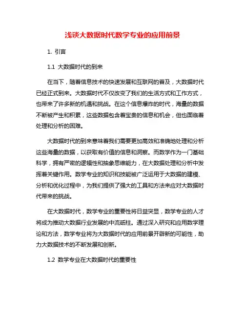 浅谈大数据时代数学专业的应用前景