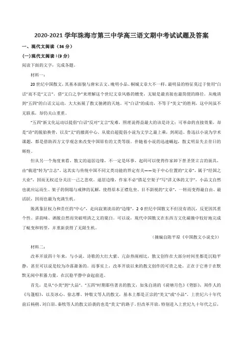 2020-2021学年珠海市第三中学高三语文期中考试试题及答案