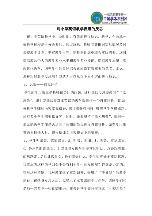小学英语教学反思的反思