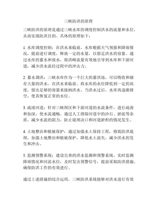 三峡防洪的原理