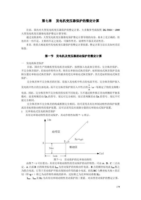 发电机变压器保护的整定计算